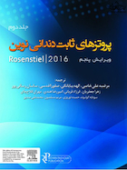 پروتزهای ثابت دندانی نوین روزنتال 2016 جلد دوم